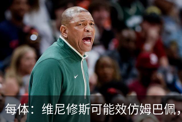 每体：维尼修斯可能效仿姆巴佩，寻找能提供丰厚签字费的下家