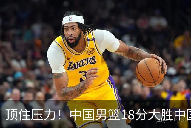 顶住压力！中国男篮18分大胜中国台北队，晋级世预赛第二阶段